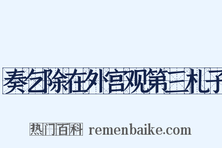 奏乞除在外宫观第三札子是什么意思的图片